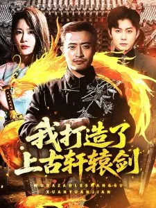 我打造的轩辕墓小说免费