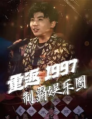 重返1997制霸娱乐圈小说下载