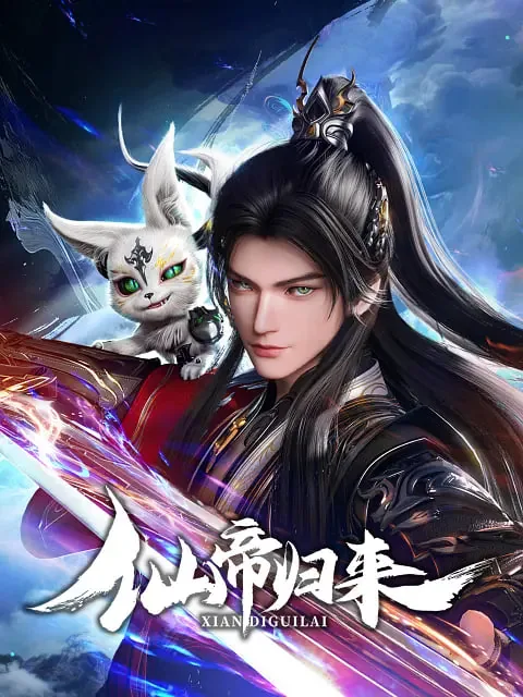 仙帝归来2025动漫免费观看