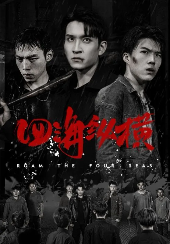 四海纵横是风浪是什么歌曲