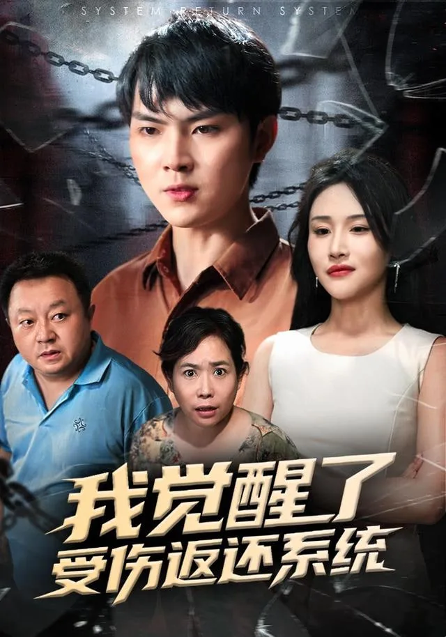 我觉醒了受伤返还系统短剧