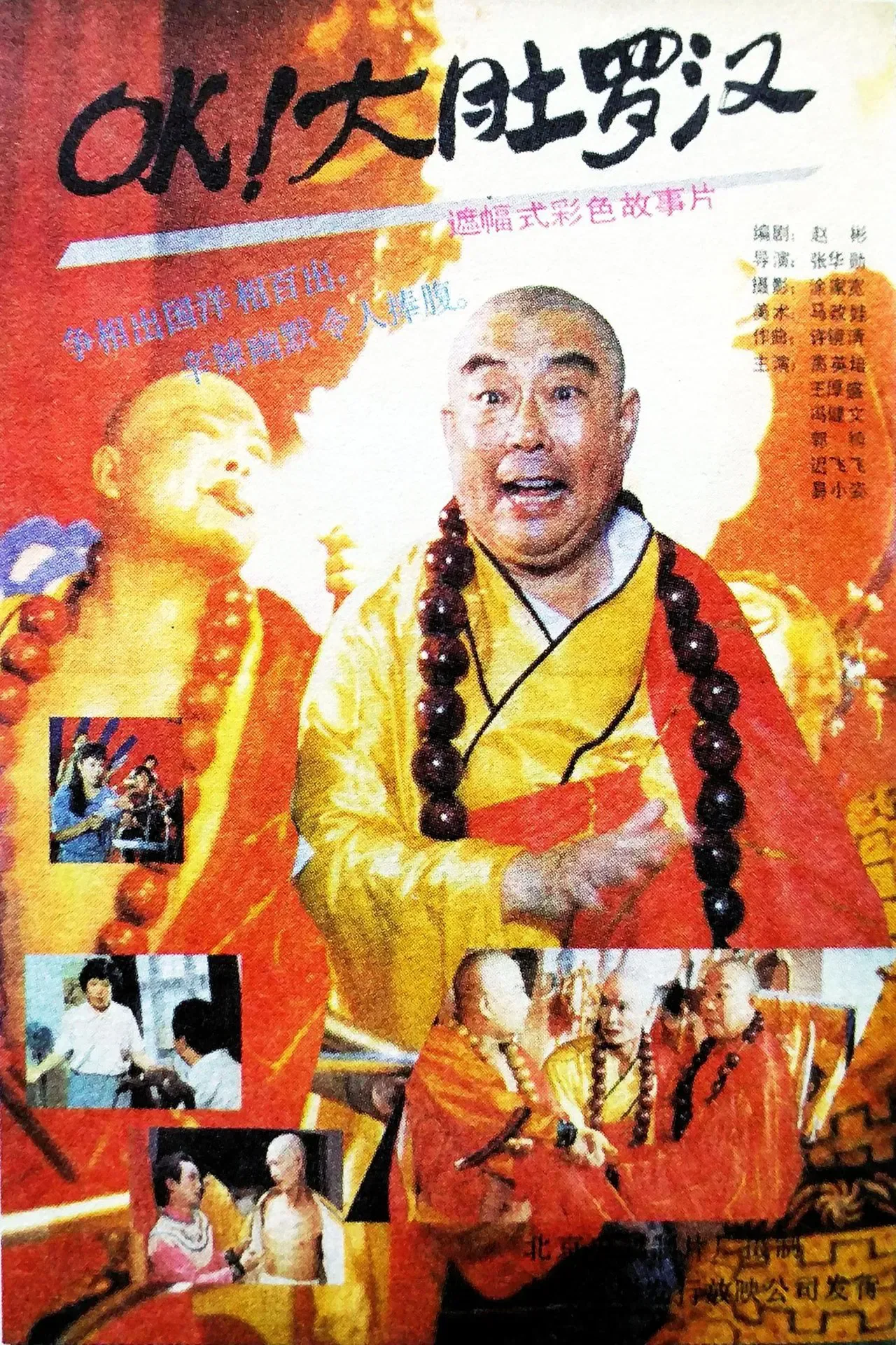 ok大肚罗汉电影下载