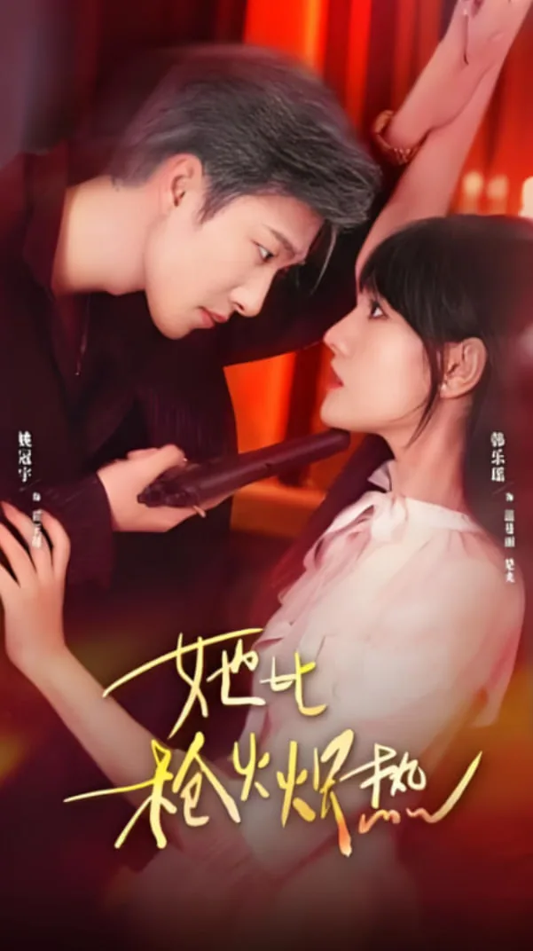 她比枪火炽热短剧全集免费