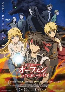 魔术士欧菲流浪之旅 第三季出了吗