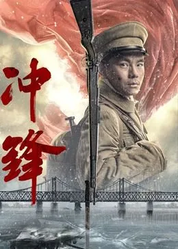 冲锋2026