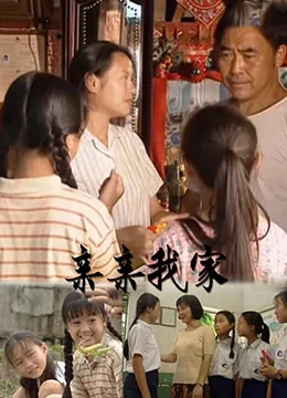 亲亲我家别墅