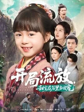 开局流放甜宝在谷里当团宠全集