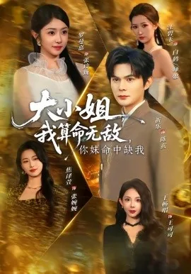 大小姐,我算命无敌,你妹命中缺我的人