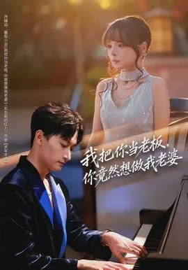 我把你当老板txt下载