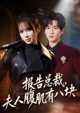 报告总裁夫人又跑了小说