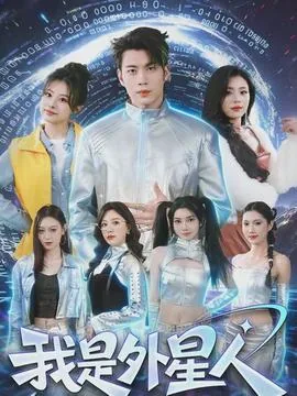 我是外星人电视剧