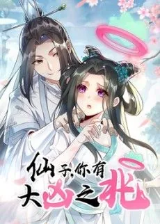 仙子,你有大凶之兆动态漫画韩国