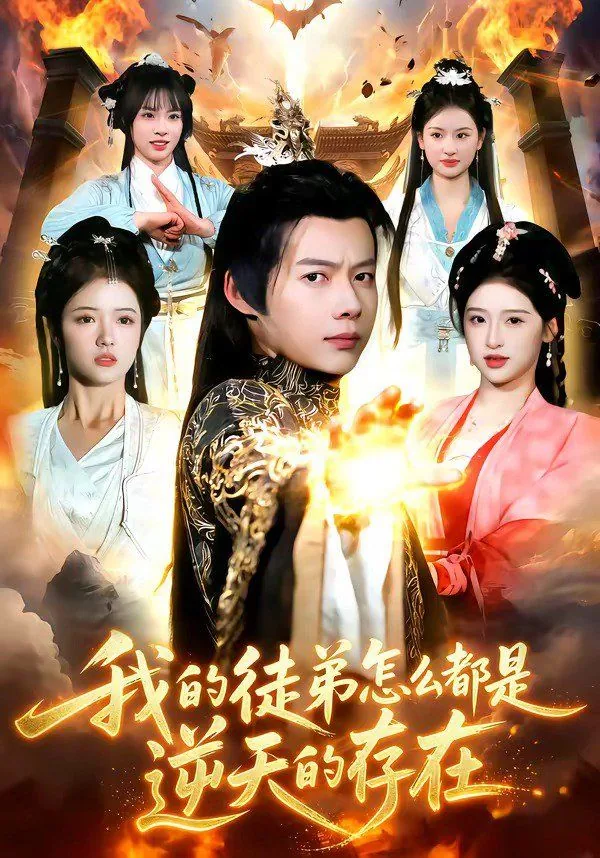 我的徒弟都是 小说