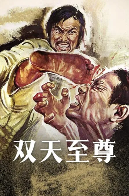 双天至尊千门八将