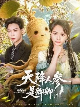 天降人参是卿卿 百科