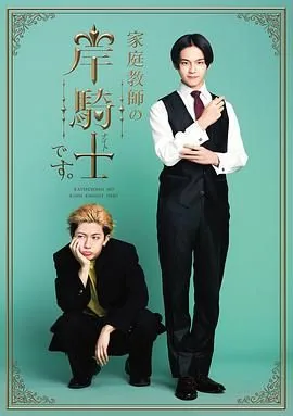 我是家庭教师岸骑士免费观看