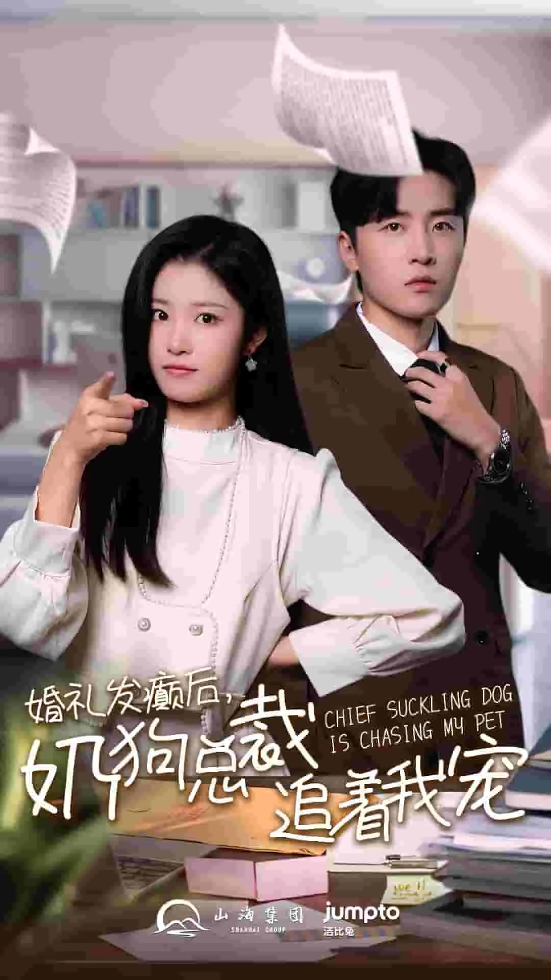 婚礼发癫后奶狗总裁追着我宠女主演员