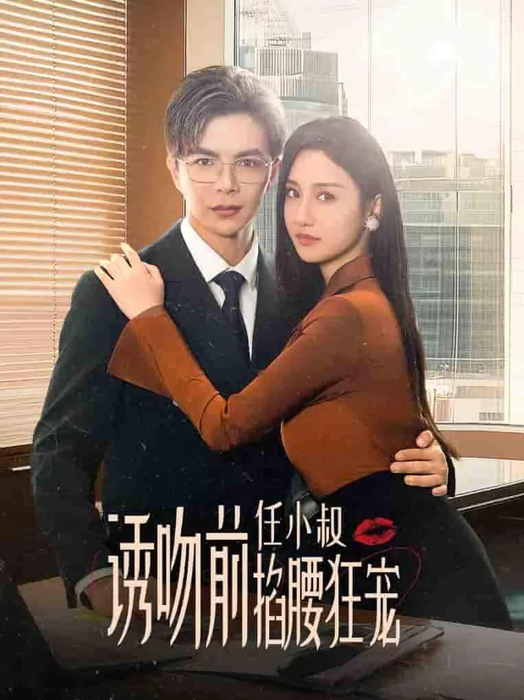 诱吻前任小叔掐腰狂宠视频在线观看
