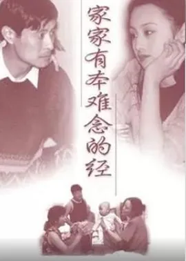 家家有本难念的经打一正确生肖