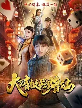 大清极品赌仙在线观看