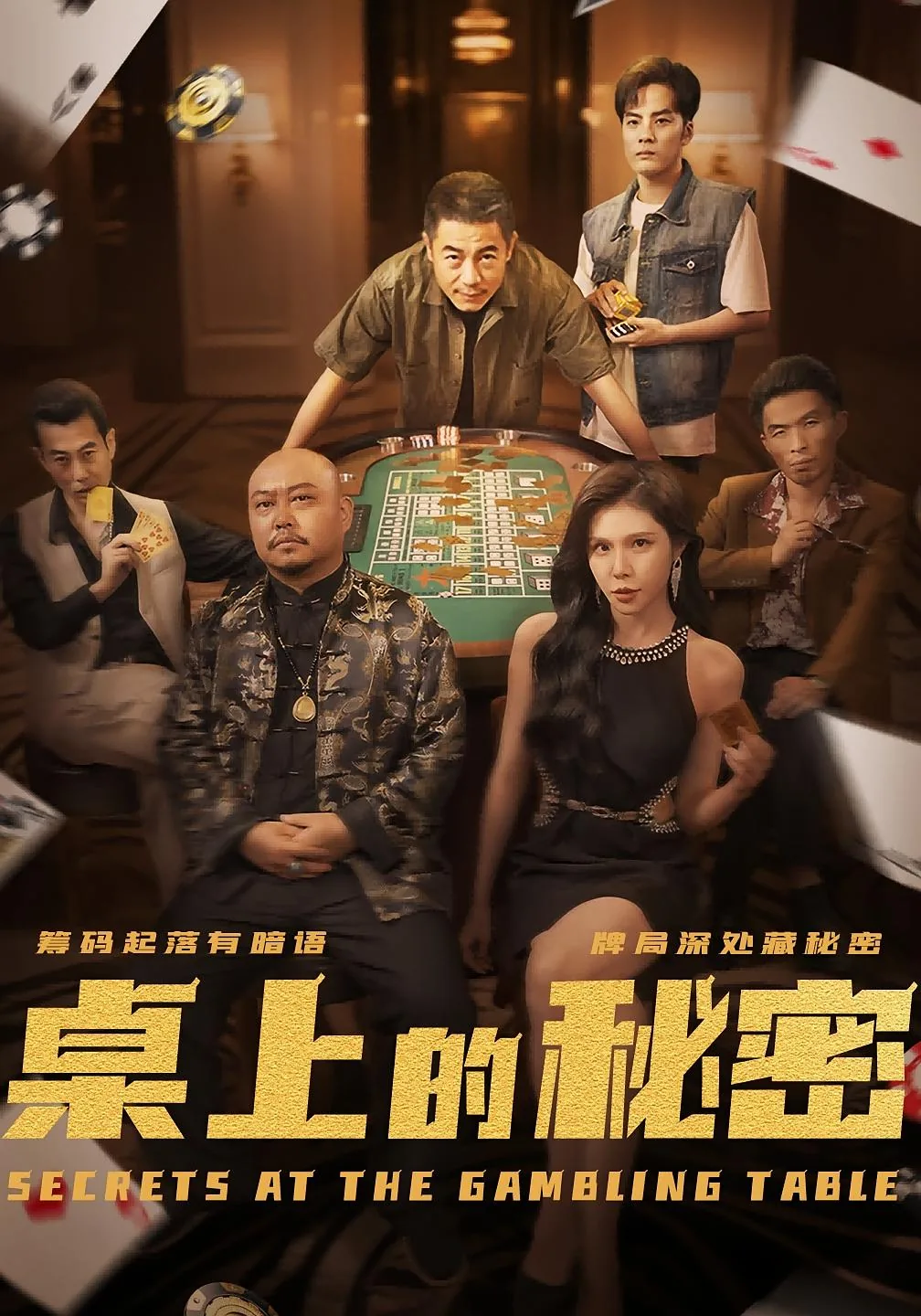 桌上的秘密短剧1-100集完整版全集