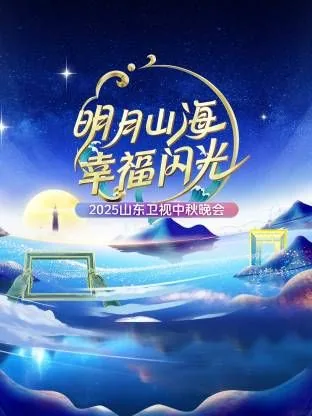 山东中秋晚会2021