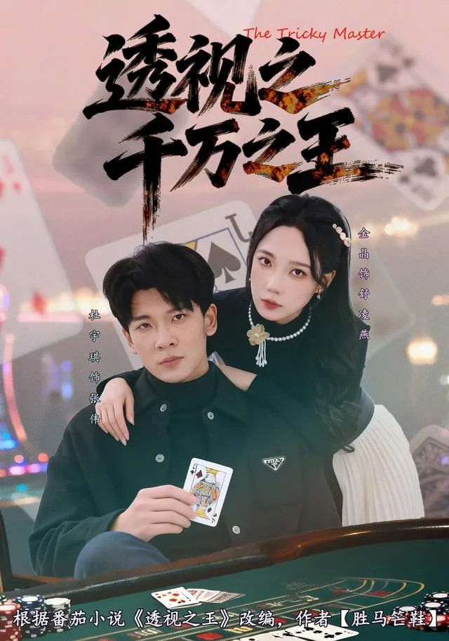 透视之千王之王