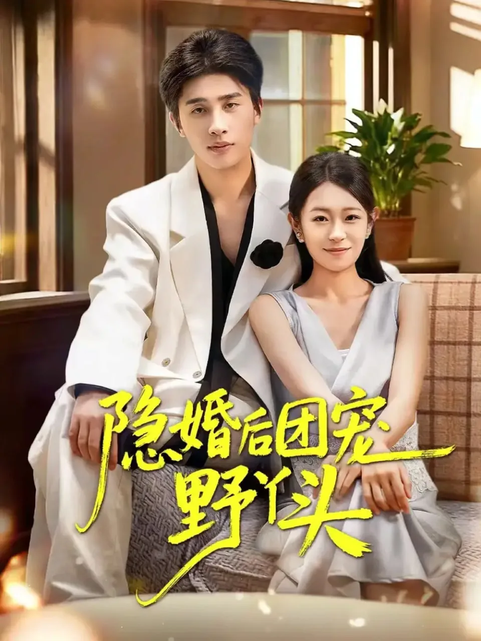 隐婚后团宠野丫头全集免费