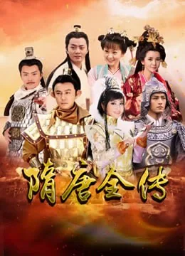 隋唐演义
