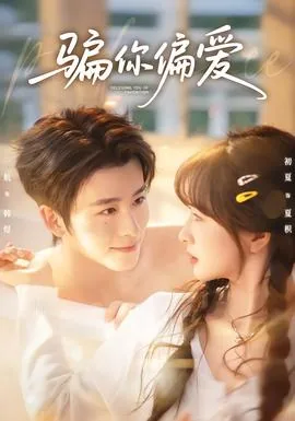 骗你偏爱在哪里看