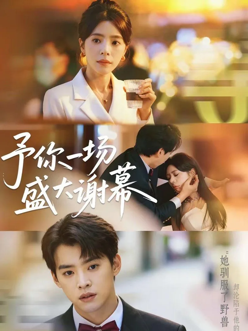 予你一场盛大谢幕出自哪里