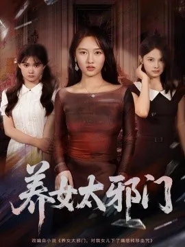 养女太邪门短剧百度云