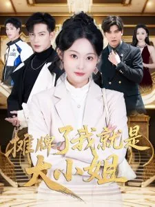摊牌了我就是大小姐穆音