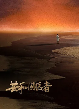 共和国医者笔趣阁