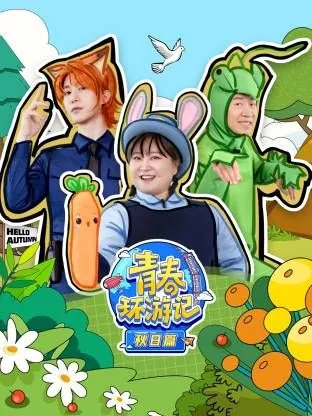 青春环游记秋日篇贾玲又胖了?