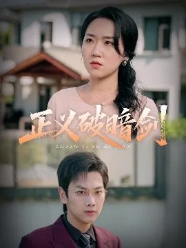 正义破暗剑全集观看