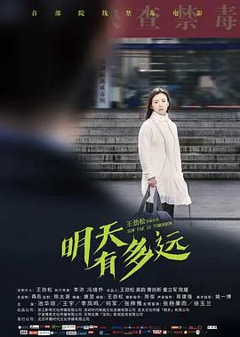 明天有多远在线