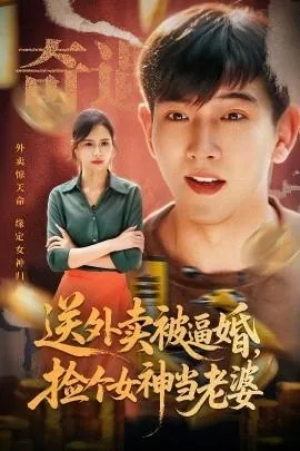 小哥送外卖却发现老婆