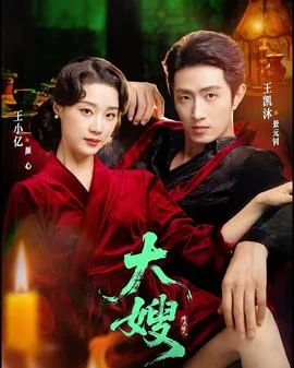 大嫂:烽火佳人短剧在线观看全集高清