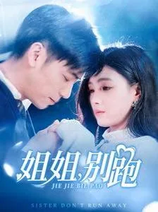 姐姐别跑你是我的菜