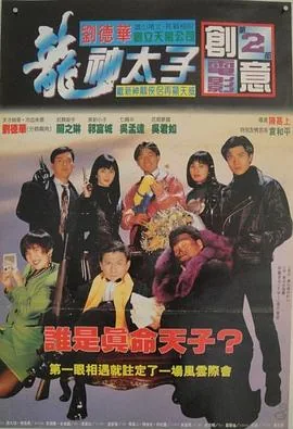 机boy小子之真假威龙粤语版网盘