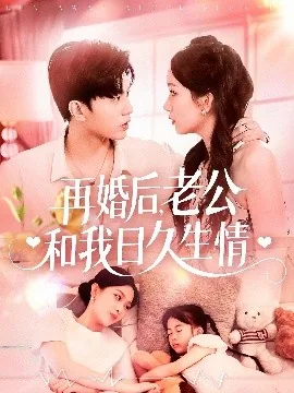 再婚后老公和我日久生情短剧免费