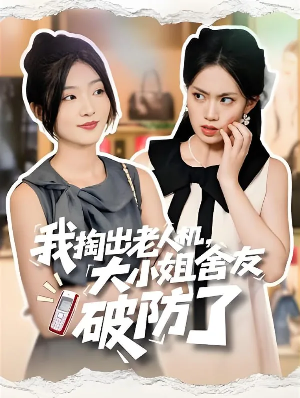 我掏出老人机大小姐舍友破防了66集全简介