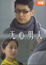 无心是渣男吗