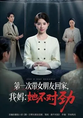 第一次带女盆友回家