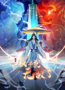 原来我早就已经无敌了漫画