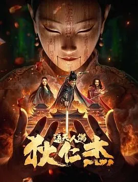 狄仁杰通天人偶电影在线看免费版