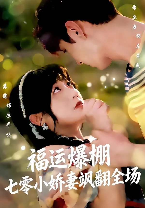 福运爆棚七零小娇妻飒翻全场短剧