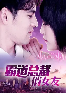 霸道总裁俏女友小说
