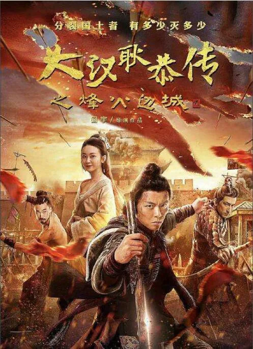 大汉十三将2烽火边城在线观看